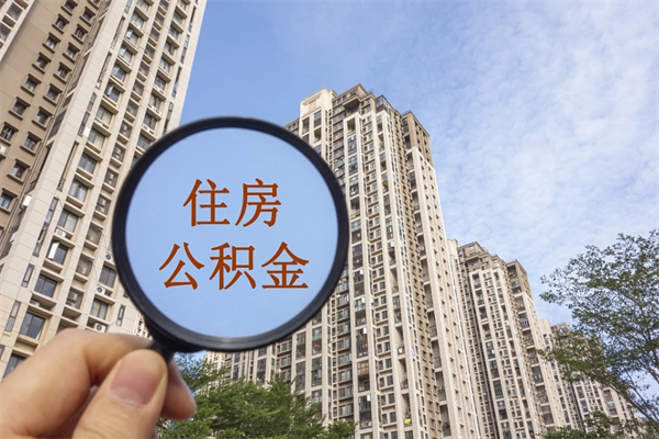 惠东离职多久可以取住房公积金(离职多久后能取公积金) 惠东离职多久可以取住房公积金(离职多久后能取公积金)